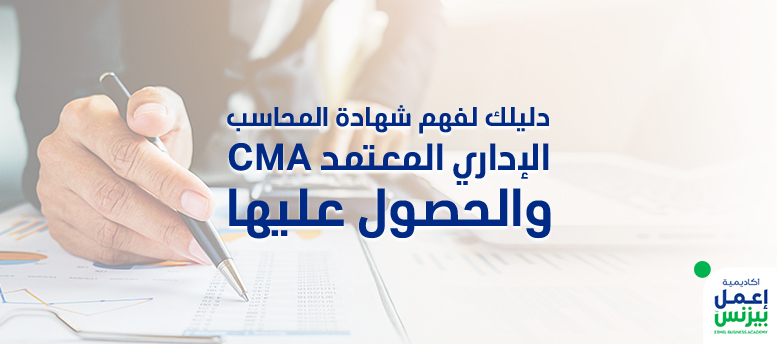 دليلك لفهم شهادة المحاسب الإداري المعتمد CMA والحصول عليها
